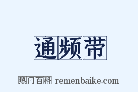 通频带是什么意思的图片